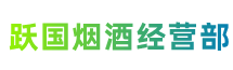 施秉跃国烟酒经营部